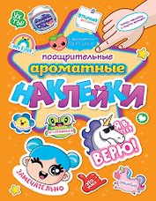 АРОМАТНЫЕ  НАКЛЕЙКИ. ПООЩРИТЕЛЬНЫЕ НАКЛЕЙКИ