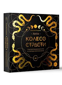Трансформационная игра «Лила Колесо страсти», Издательство АСТ, 18+
