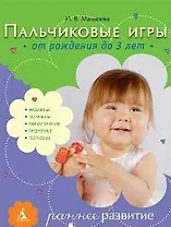 Пальчиковые игры: От рождения до 3 лет.