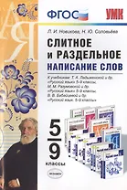 Русский язык. Слитное и раздельное написание слов. 5-9 классы. К учебникам Т.А. Ладыженской, М.М. Разумовской, В.В. Бабайцевой и др. "Русский язык. 5-9 классы"
