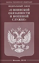 Федеральный Закон "О воинской обязанности и военной службе"