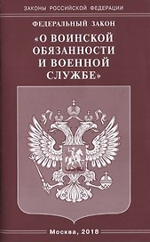 Федеральный Закон "О воинской обязанности и военной службе"