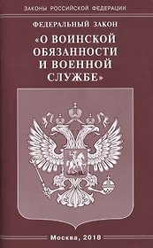 Федеральный Закон "О воинской обязанности и военной службе"