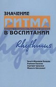 Значение ритма в воспитании. Доклады о педагогике Рудольфа Штейнера - 0