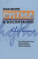 Значение ритма в воспитании. Доклады о педагогике Рудольфа Штейнера