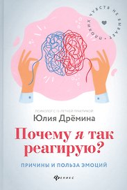 Почему я так реагирую? Причины и польза эмоций