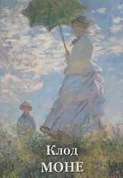 Клод Моне