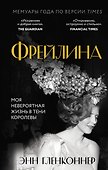 Фрейлина. Моя невероятная жизнь в тени Королевы - 0
