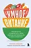 Умное питание. Как научиться осознанно есть, забыв навсегда про переедание и страх поправиться - 0