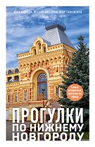 Прогулки по Нижнему Новгороду. Самые интересные прогулки по городу