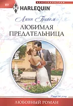 Любимая предательница