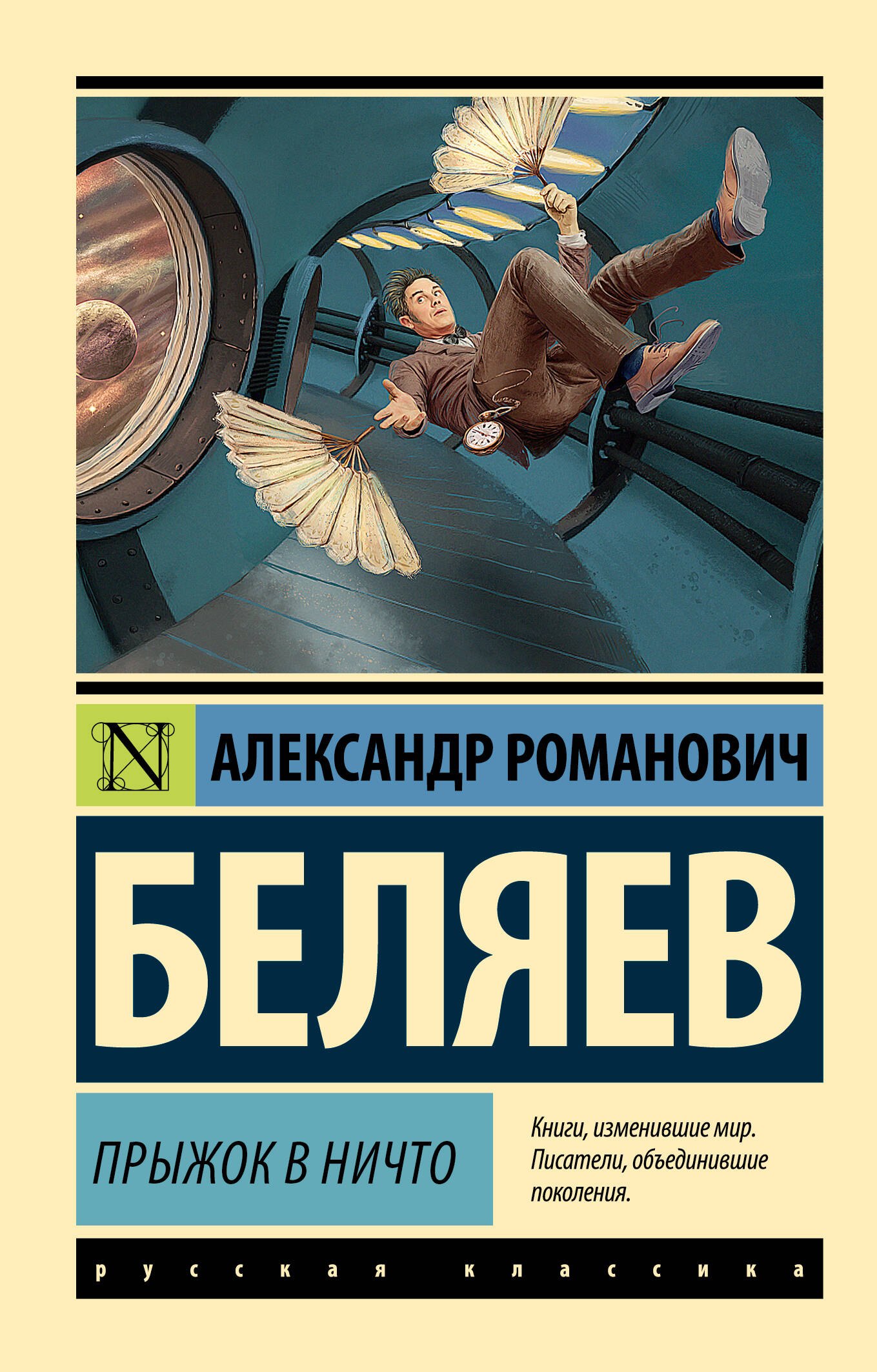 

Прыжок в ничто