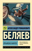 Прыжок в ничто - 0