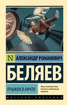 Прыжок в ничто