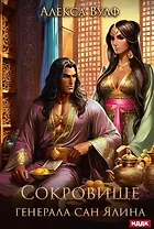 Сокровище генерала Сан Ялина