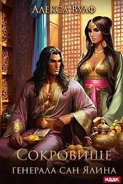 Сокровище генерала Сан Ялина