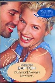 Самый желанный мужчина: (роман) / (мягк). Бартон Б. (Аст)