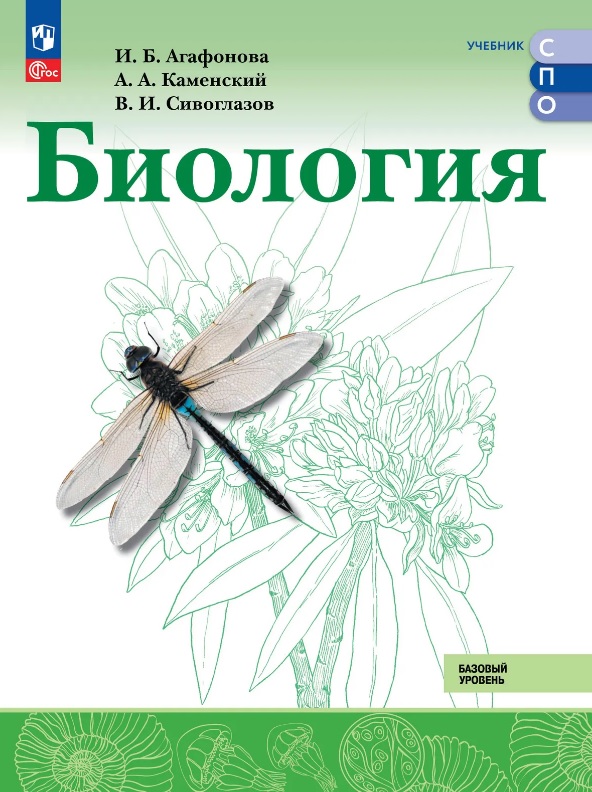 Обложка книги «Биология. Базовый уровень. Учебник для СПО. ФГОС 2021»