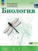 Биология. Базовый уровень. Учебник для СПО. ФГОС 2021 - 0
