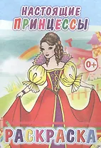 Настоящие принцессы. Раскраска