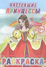 Настоящие принцессы. Раскраска