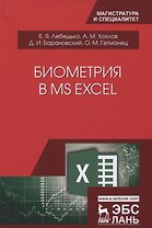 Биометрия в MS Excel. Учебное пособие