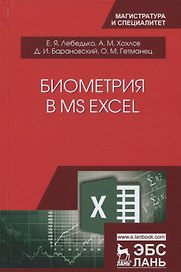 Биометрия в MS Excel. Учебное пособие
