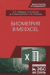 Биометрия в MS Excel. Учебное пособие