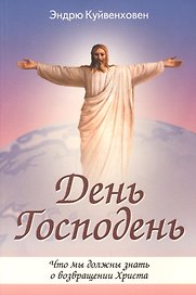 День Господень. Что мы должны знать о возвращении Христа