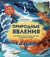 Природные явления. Как образуются молния, цунами и полярное сияние