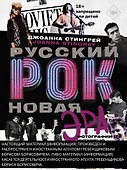 Русский рок. Новая Эра. Фотографии. Интервью. Документы - 0