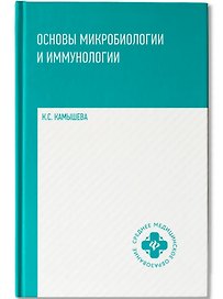 Основы микробиологии и иммунологии: учебное пособие