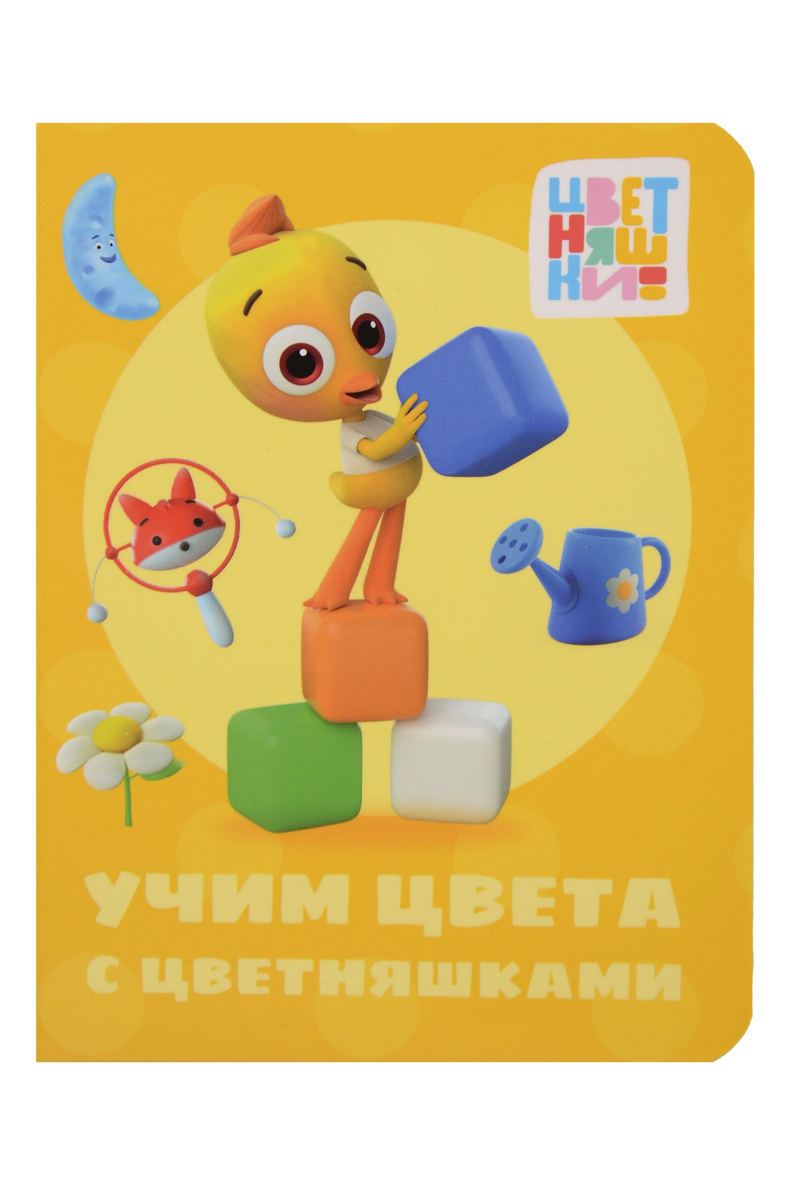 

Цветняшки. Учим цвета с цветняшками