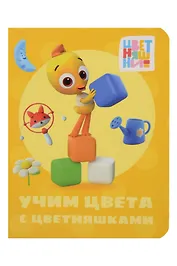 Цветняшки. Учим цвета с цветняшками