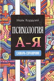 Психология. А - Я: Словарь-справочник