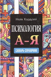 Психология. А - Я: Словарь-справочник
