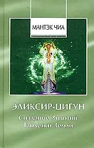 Эликсир-цигун. Создание Золотой Таблетки Земли