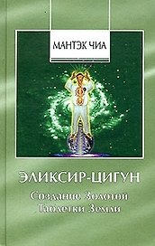 Эликсир-цигун. Создание Золотой Таблетки Земли