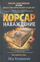 Корсар. Наваждение