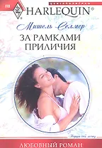 За рамками приличия