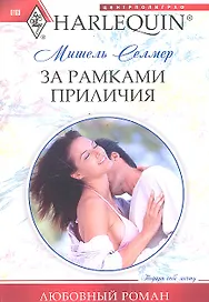 За рамками приличия