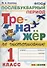Тренажер по чистописанию. Послебукварный период. 1 класс - 0