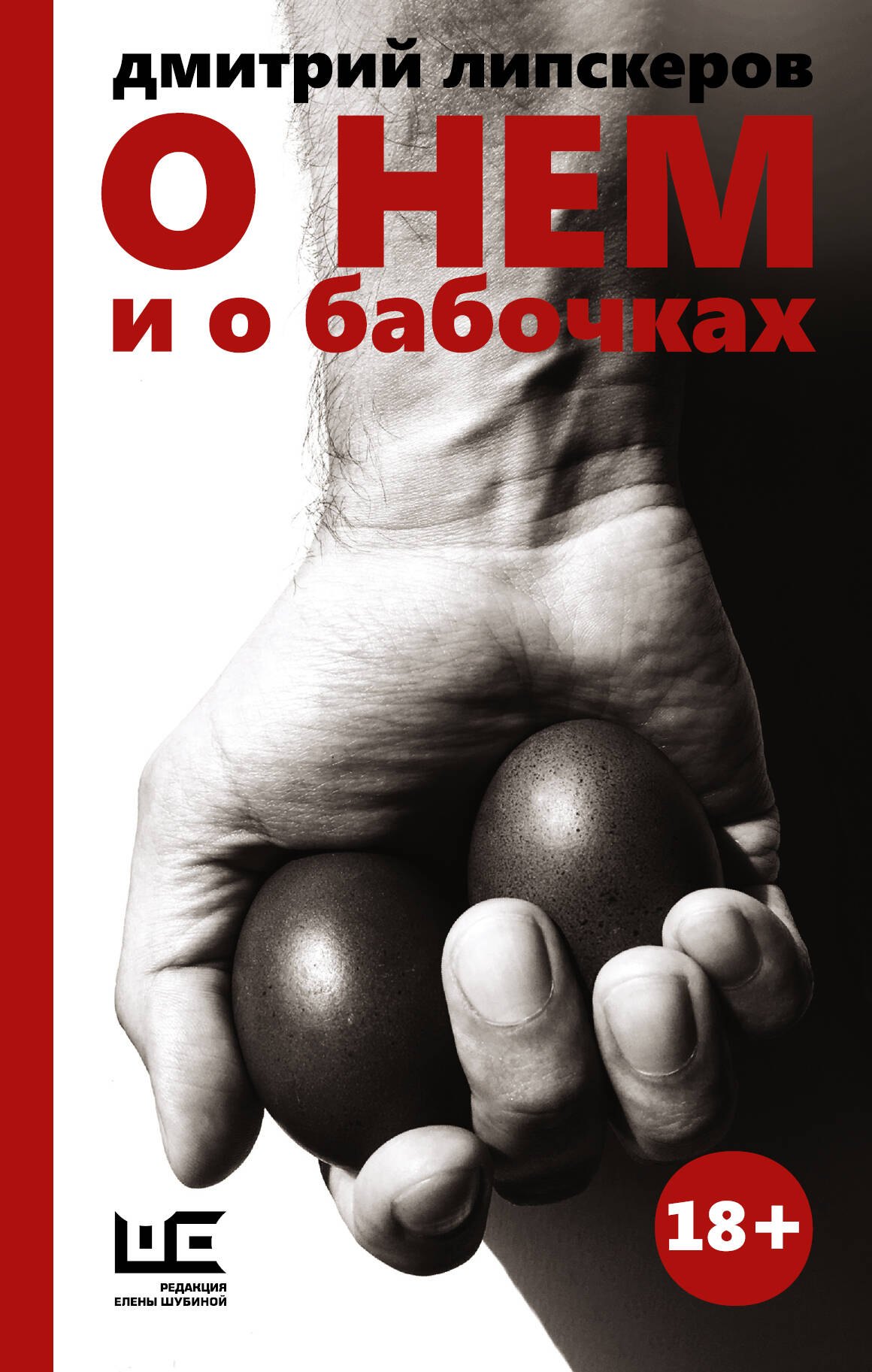 

О нем и о бабочках