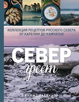 Север греет. Коллекция рецептов Русского Севера от Карелии до Камчатки