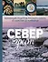 Север греет. Коллекция рецептов Русского Севера от Карелии до Камчатки - 0