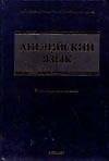 Английский язык Учебник устного перевода Учебник для вузов. Миньяр-Белоручевы (АСТ)