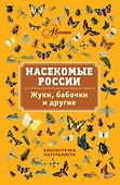 Насекомые России. Жуки, бабочки и другие - 0