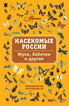 Насекомые России. Жуки, бабочки и другие
