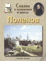 Сказка о художнике и ангеле Поленов