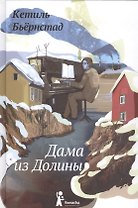 Дама из Долины
